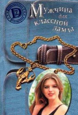 Мужчина для классной дамы или История Тани Никитиной, родившейся под знаком Рака