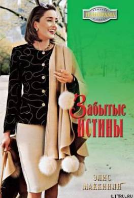 Забытые истины