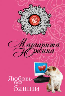 Любовь без башни