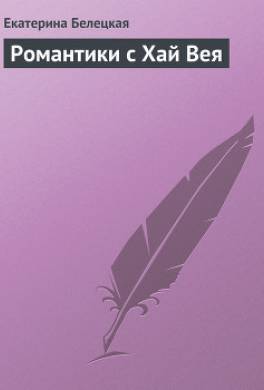 Романтики с Хай Вея