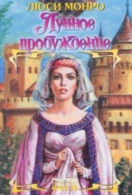 Лунное пробуждение