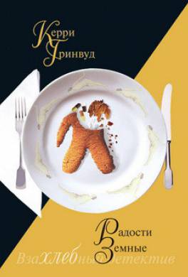 Радости земные