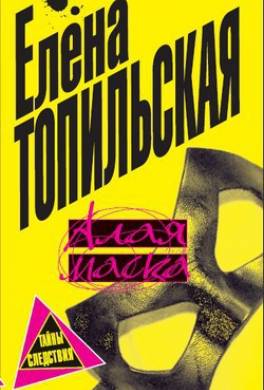 Алая маска