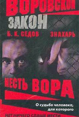 Месть вора