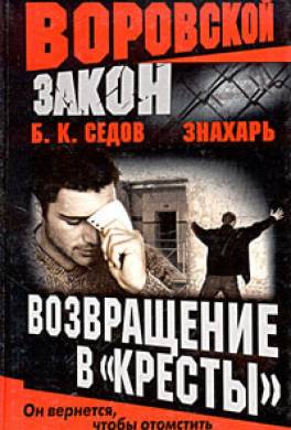 Возвращение в «Кресты»