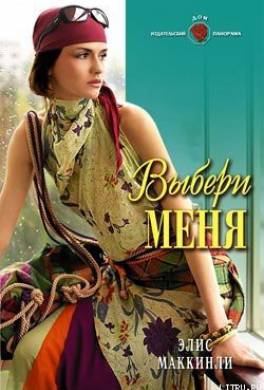 Выбери меня