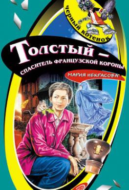 Толстый – спаситель французской короны