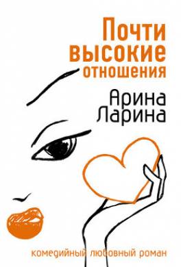 Почти высокие отношения