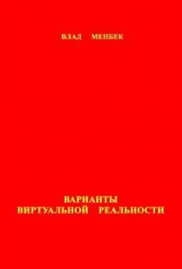 Варианты виртуальной реальности