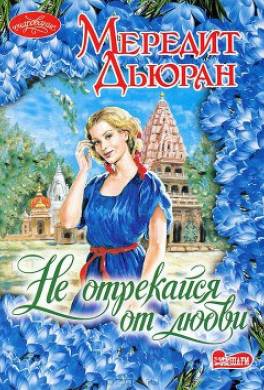 Не отрекайся от любви