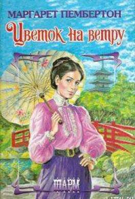 Цветок на ветру