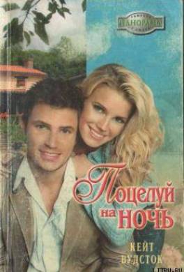 Поцелуй на ночь