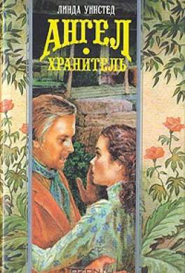 Ангел-хранитель