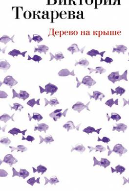 дерево на крыше читать. Смотреть фото дерево на крыше читать. Смотреть картинку дерево на крыше читать. Картинка про дерево на крыше читать. Фото дерево на крыше читать