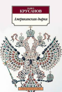 Американская дырка