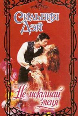 Не искушай меня