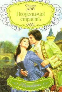 Неодолимая страсть