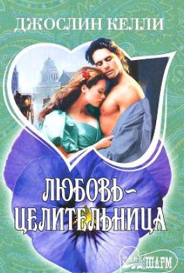 Любовь-целительница
