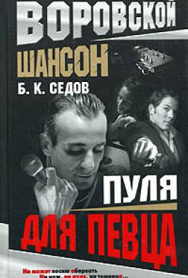 Пуля для певца