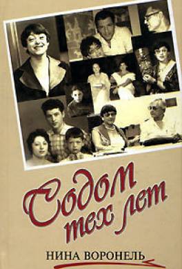Содом тех лет