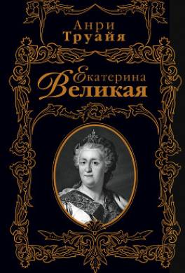 Екатерина Великая