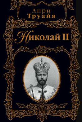 Николай II