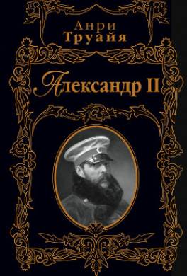 Александр II