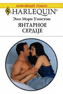 Янтарное сердце