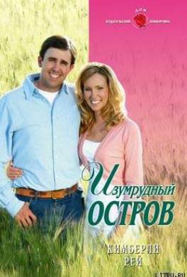 Изумрудный остров