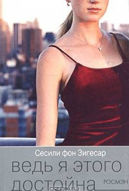 Ведь я этого достойна