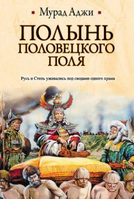 Полынь Половецкого поля