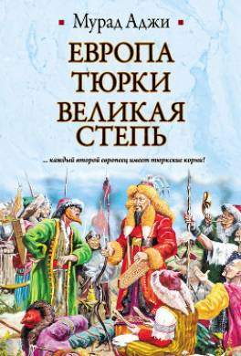 Европа, тюрки, Великая Степь