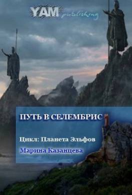 Путь в Селембрис