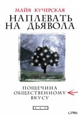 Наплевать на дьявола: пощечина общественному вкусу