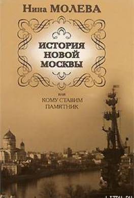 История новой Москвы, или Кому ставим памятник