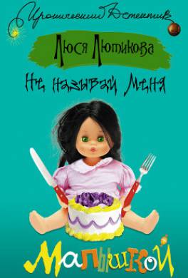 люся лютикова не называй меня малышкой. bc4 1490571152. люся лютикова не называй меня малышкой фото. люся лютикова не называй меня малышкой-bc4 1490571152. картинка люся лютикова не называй меня малышкой. картинка bc4 1490571152. «Для счастья мужчине нужна женщина, а для полного счастья – полная женщина», – убеждена московская журналистка Люся Лютикова. Вот только немногие с ней согласны – девушки изводят себя новомодными диетами, а все прекрасные принцы давно женились на худющих барби. Тем удивительнее было признание старой подруги Вари: жених не просто доволен ее пышными формами, он настрого запретил худеть, мол, все тощие барышни – закомплексованные истерички. Но недолго Люся завидовала Варвариному счастью. Похоже, возлюбленный попросту откармливает бедняжку, как гусыню на День благодарения. Может, он задумал что-то страшное? Вскоре Варя пропадает при крайне странных обстоятельствах, а все попытки выйти на след ее странного кавалера приносят шокирующие результаты…