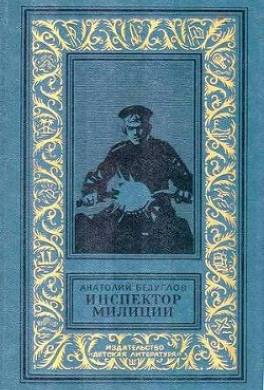 Инспектор милиции