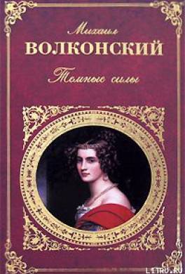 Темные силы