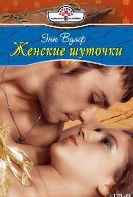 Женские шуточки