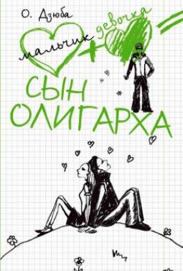 Сын олигарха