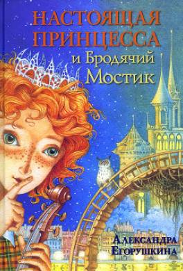 Настоящая принцесса и Бродячий Мостик