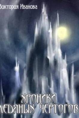 Хроники Ледяных Чертогов