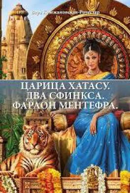 Царица Хатасу