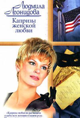Капризы женской любви