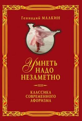 Умнеть надо незаметно. Классика современного афоризма. Том 2