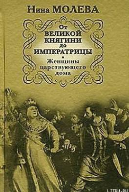 От Великой княгини до Императрицы. Женщины царствующего дома