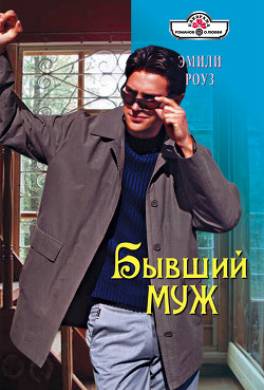 Бывший муж