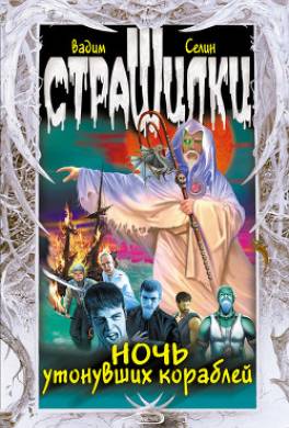 Ночь утонувших кораблей