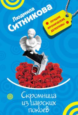 Скромница из царских покоев
