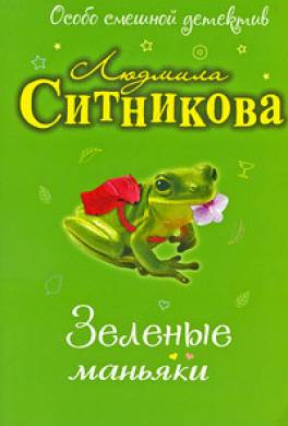 Зеленые маньяки